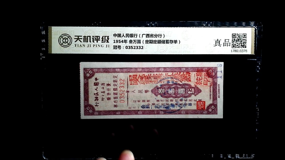 中国人民银行（广西省分行）1954年 叁万圆（定期定额储蓄存单），冠号0352332，纸币，钱币收藏