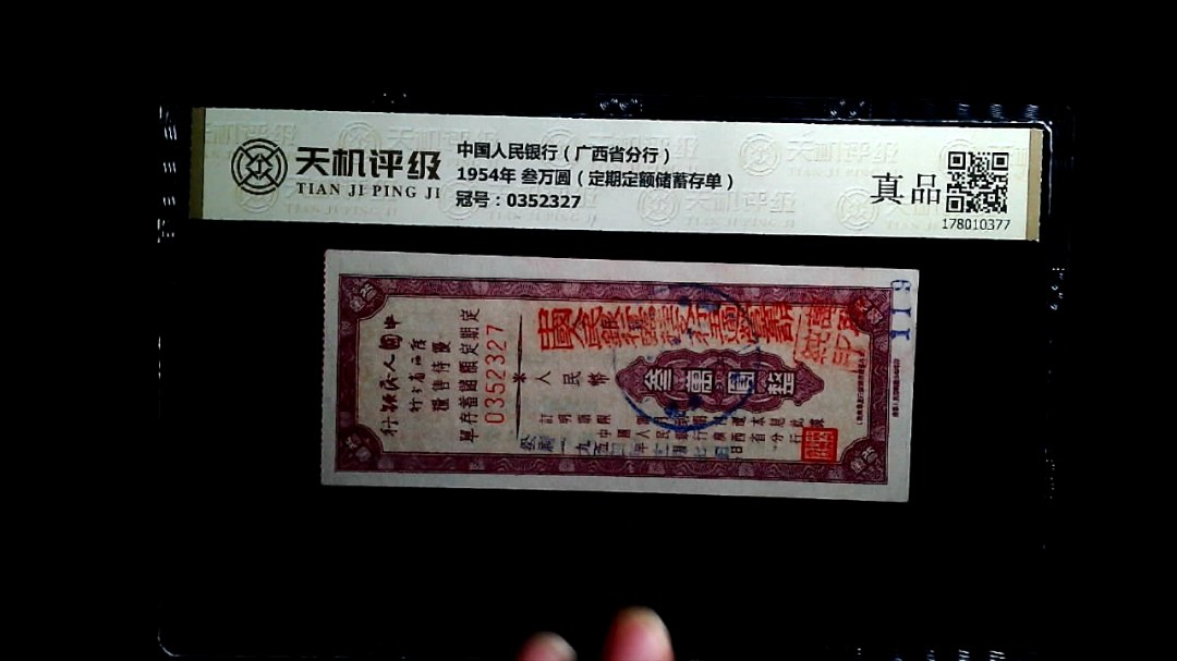中国人民银行（广西省分行）1954年 叁万圆（定期定额储蓄存单），冠号0352327，纸币，钱币收藏