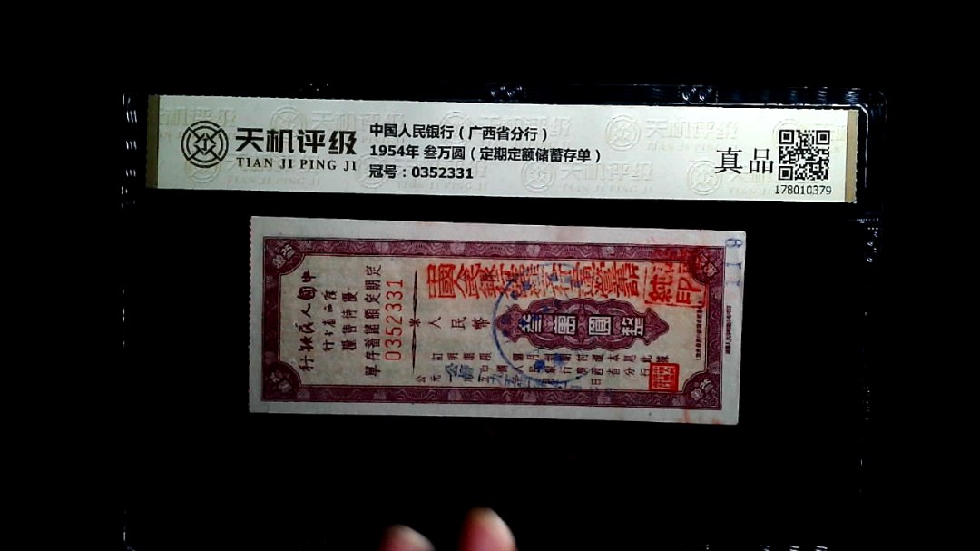 中国人民银行（广西省分行）1954年 叁万圆（定期定额储蓄存单），冠号0352331，纸币，钱币收藏