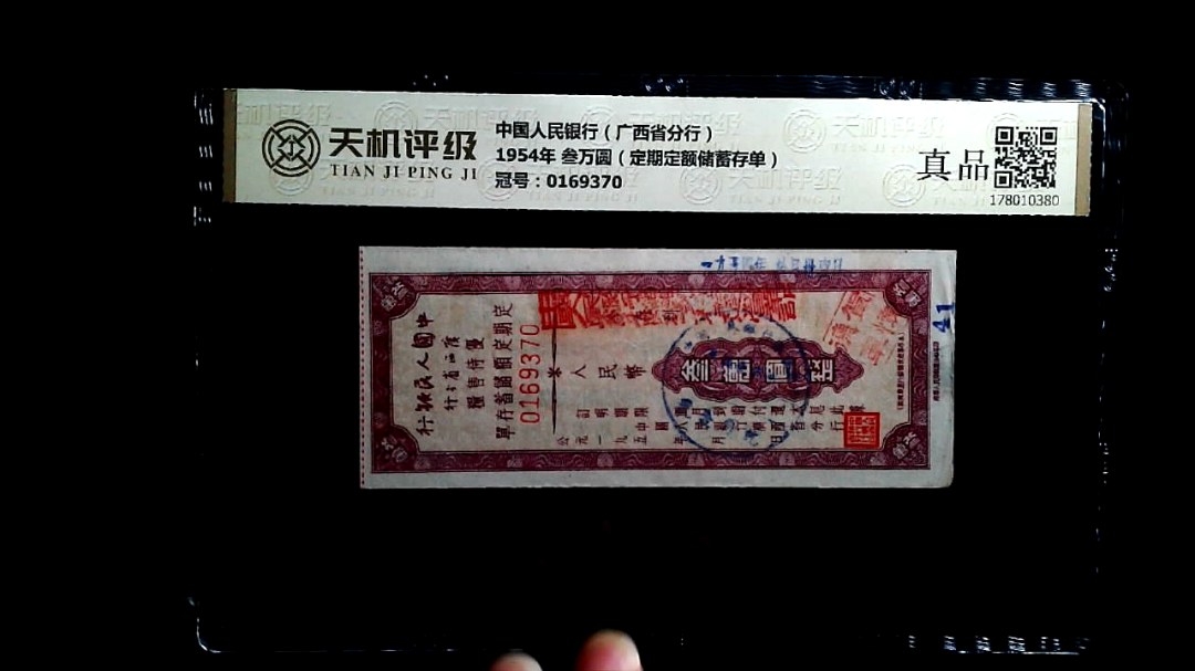中国人民银行（广西省分行）1954年 叁万圆（定期定额储蓄存单），冠号0169370，纸币，钱币收藏