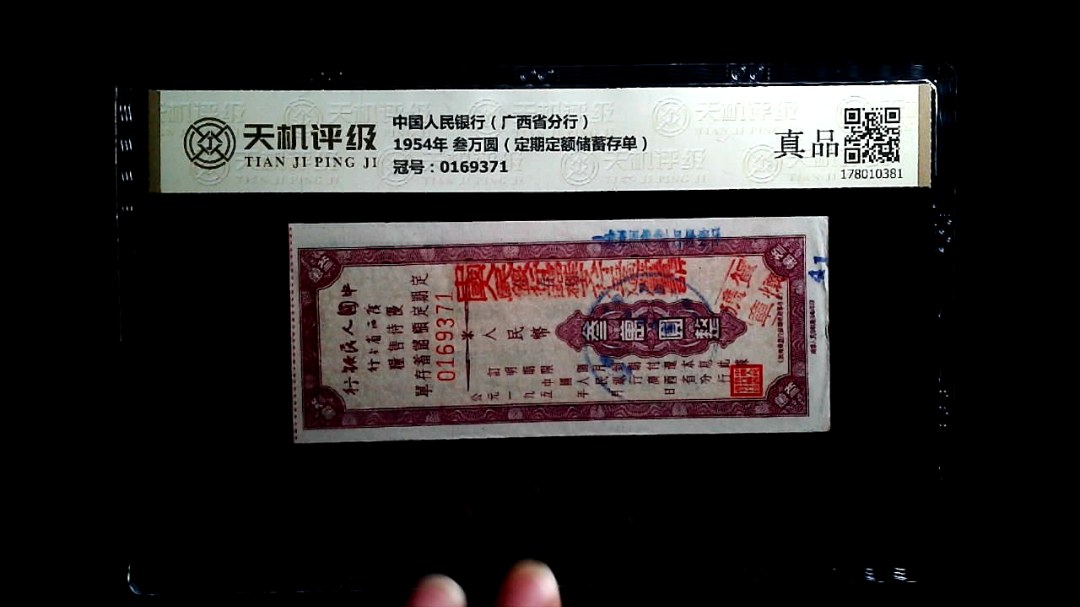 中国人民银行（广西省分行）1954年 叁万圆（定期定额储蓄存单），冠号0169371，纸币，钱币收藏