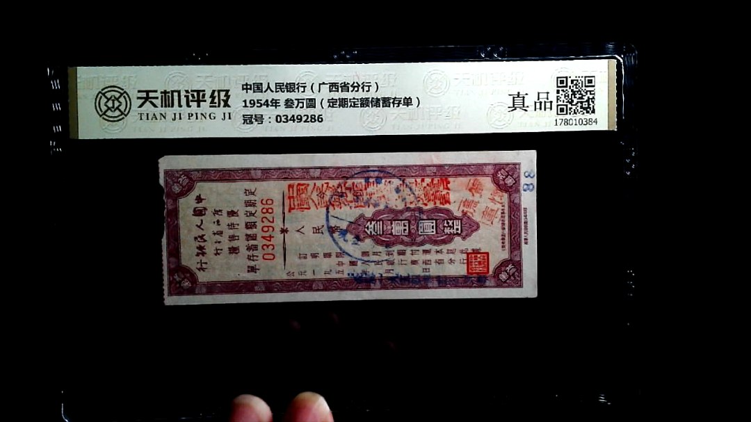 中国人民银行（广西省分行）1954年 叁万圆（定期定额储蓄存单），冠号0349286，纸币，钱币收藏