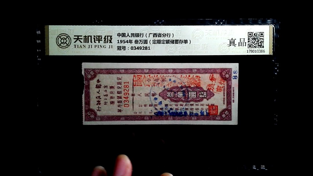 中国人民银行（广西省分行）1954年 叁万圆（定期定额储蓄存单），冠号0349281，纸币，钱币收藏