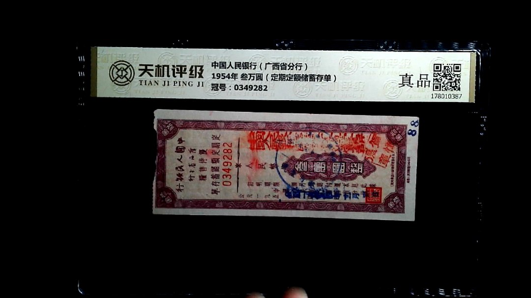 中国人民银行（广西省分行）1954年 叁万圆（定期定额储蓄存单），冠号0349282，纸币，钱币收藏