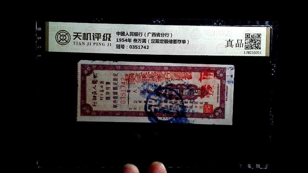 中国人民银行（广西省分行）1954年 叁万圆（定期定额储蓄存单），冠号0351742，纸币，钱币收藏