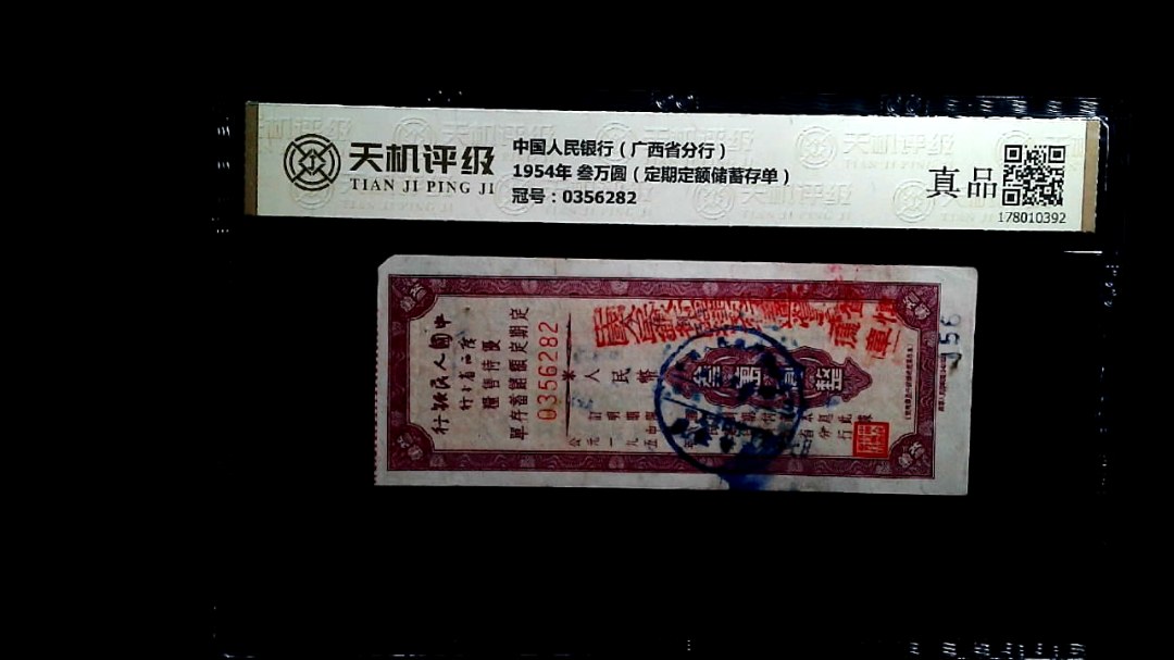 中国人民银行（广西省分行）1954年 叁万圆（定期定额储蓄存单），冠号0356282，纸币，钱币收藏