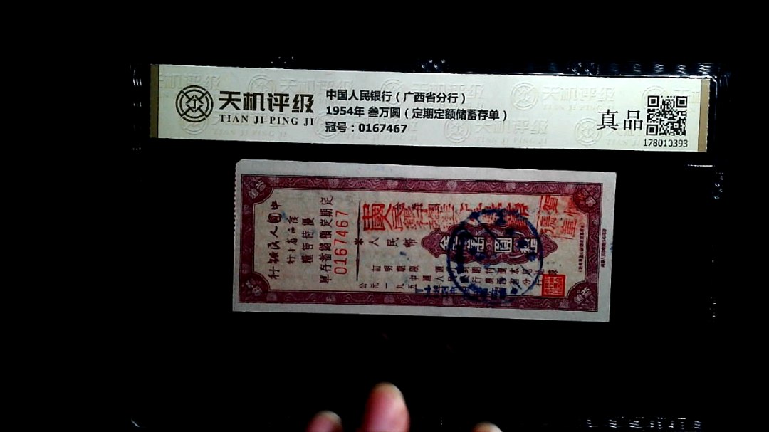 中国人民银行（广西省分行）1954年 叁万圆（定期定额储蓄存单），冠号0167467，纸币，钱币收藏