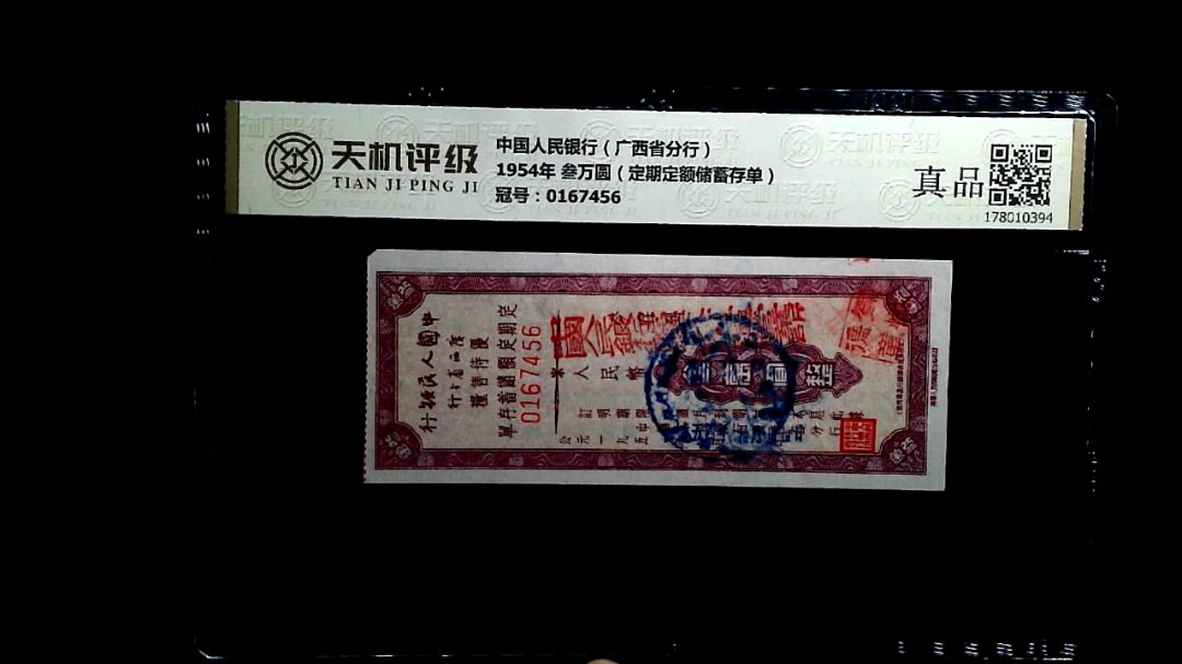 中国人民银行（广西省分行）1954年 叁万圆（定期定额储蓄存单），冠号0167456，纸币，钱币收藏