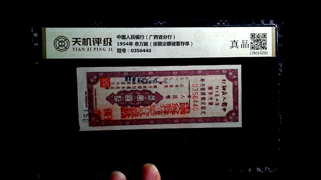 中国人民银行（广西省分行）1954年 叁万圆（定期定额储蓄存单），冠号0356440，纸币，钱币收藏