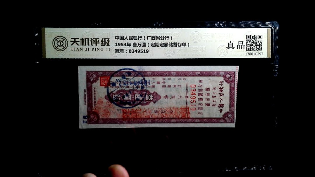 中国人民银行（广西省分行）1954年 叁万圆（定期定额储蓄存单），冠号0349519，纸币，钱币收藏