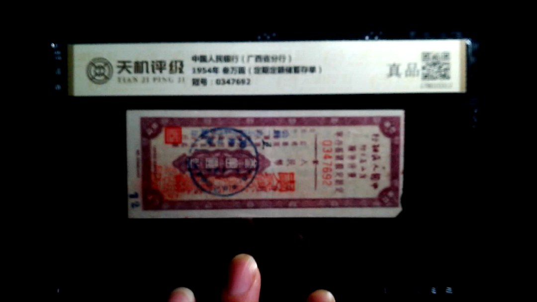 中国人民银行（广西省分行）1954年 叁万圆（定期定额储蓄存单），冠号0347692，纸币，钱币收藏