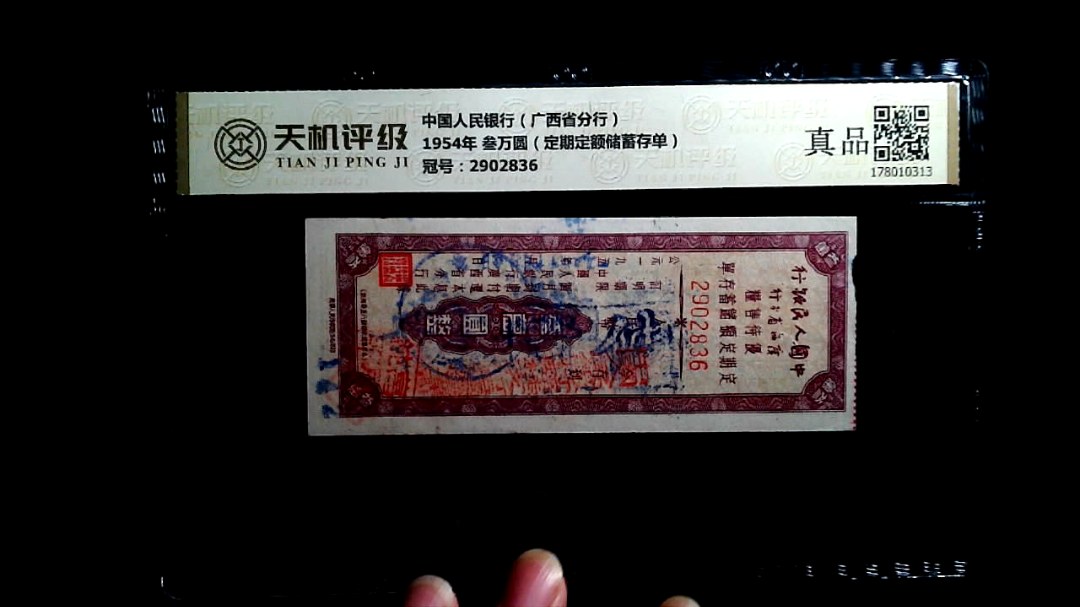 中国人民银行（广西省分行）1954年 叁万圆（定期定额储蓄存单），冠号2902836，纸币，钱币收藏