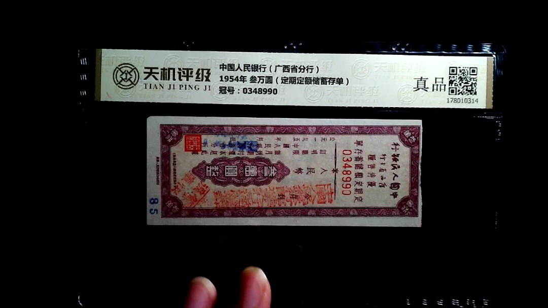 中国人民银行（广西省分行）1954年 叁万圆（定期定额储蓄存单），冠号0348990，纸币，钱币收藏