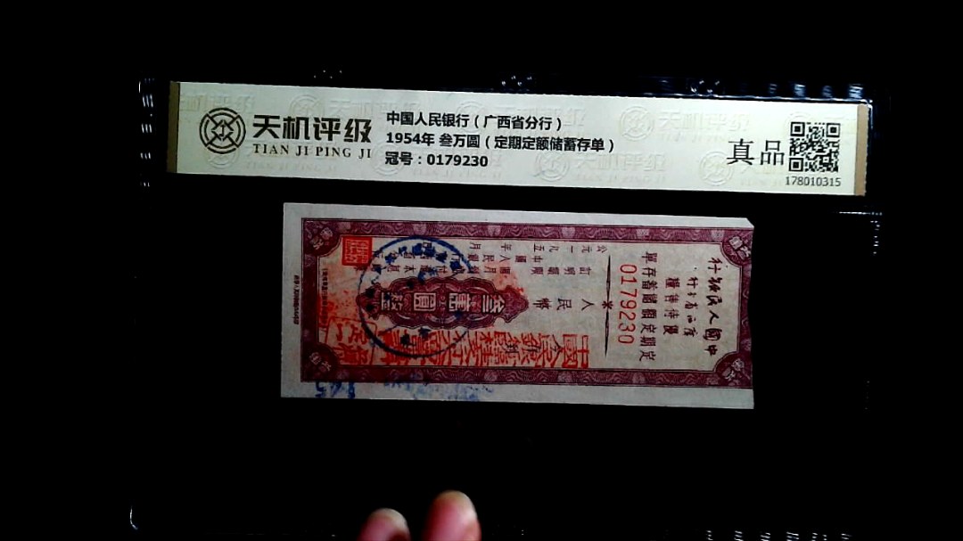 中国人民银行（广西省分行）1954年 叁万圆（定期定额储蓄存单），冠号0179230，纸币，钱币收藏