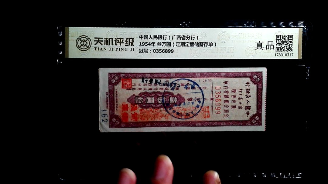 中国人民银行（广西省分行）1954年 叁万圆（定期定额储蓄存单），冠号0356899，纸币，钱币收藏
