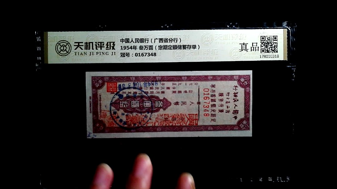 中国人民银行（广西省分行）1954年 叁万圆（定期定额储蓄存单），冠号0167348，纸币，钱币收藏