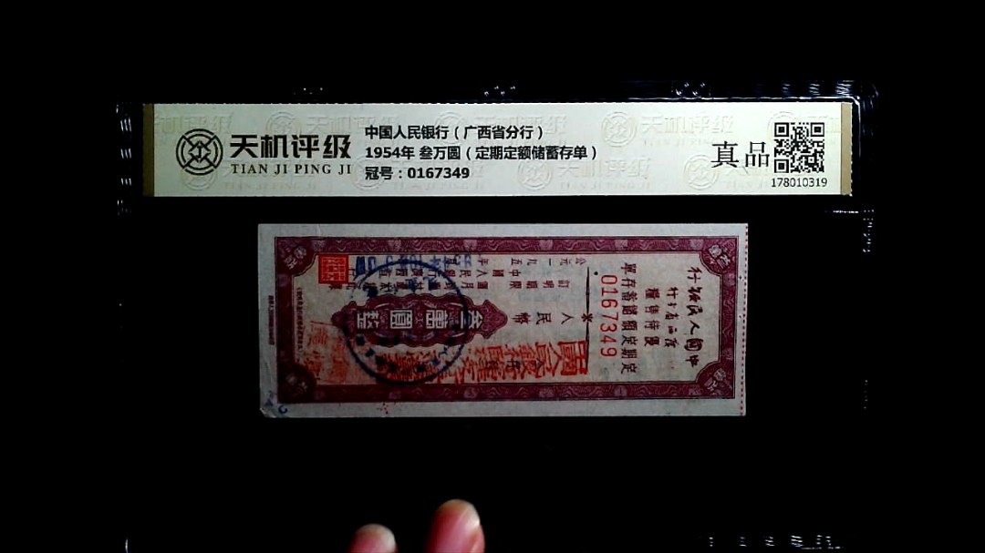 中国人民银行（广西省分行）1954年 叁万圆（定期定额储蓄存单），冠号0167349，纸币，钱币收藏