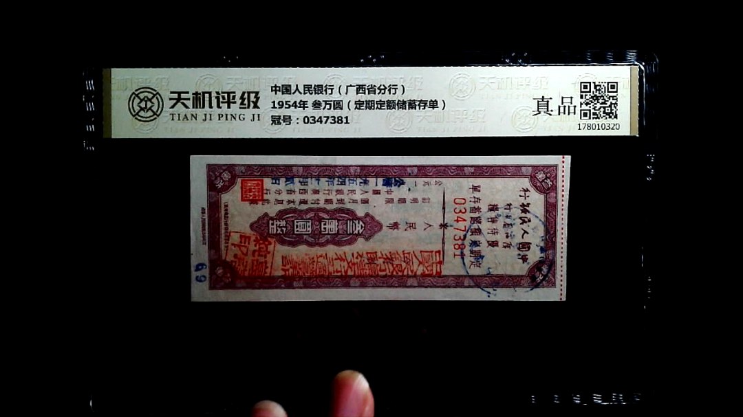 中国人民银行（广西省分行）1954年 叁万圆（定期定额储蓄存单），冠号0347381，纸币，钱币收藏