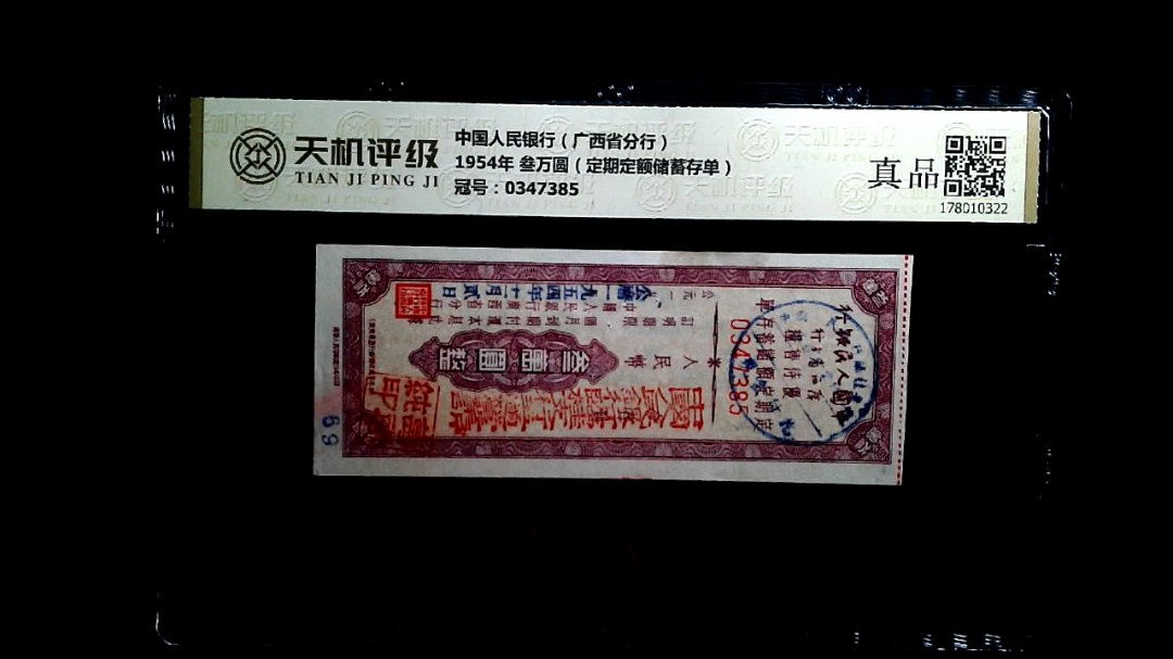 中国人民银行（广西省分行）1954年 叁万圆（定期定额储蓄存单），冠号0347385，纸币，钱币收藏