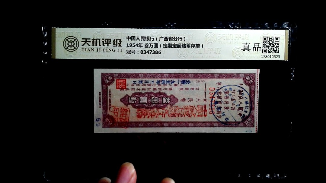中国人民银行（广西省分行）1954年 叁万圆（定期定额储蓄存单），冠号0347386，纸币，钱币收藏