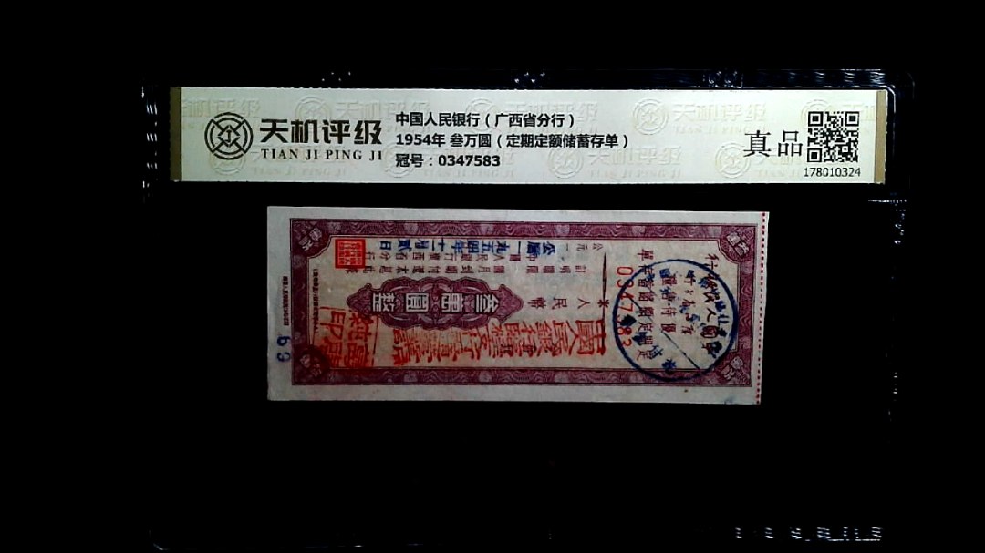 中国人民银行（广西省分行）1954年 叁万圆（定期定额储蓄存单），冠号0347583，纸币，钱币收藏