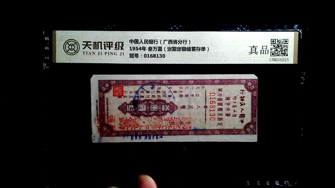 中国人民银行（广西省分行）1954年 叁万圆（定期定额储蓄存单），冠号0168130，纸币，钱币收藏