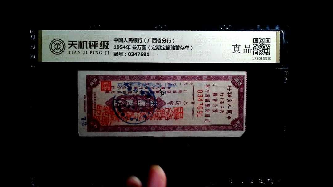 中国人民银行（广西省分行）1954年 叁万圆（定期定额储蓄存单），冠号0347691，纸币，钱币收藏