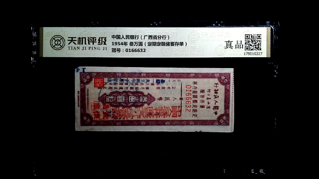 中国人民银行（广西省分行）1954年 叁万圆（定期定额储蓄存单），冠号0166632，纸币，钱币收藏