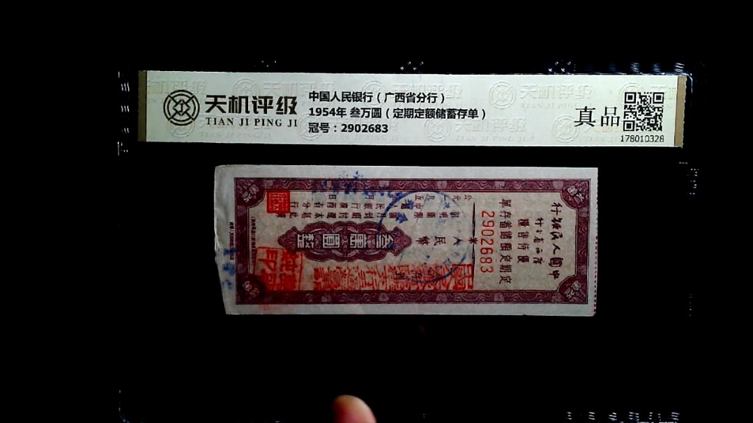 中国人民银行（广西省分行）1954年 叁万圆（定期定额储蓄存单），冠号2902683，纸币，钱币收藏