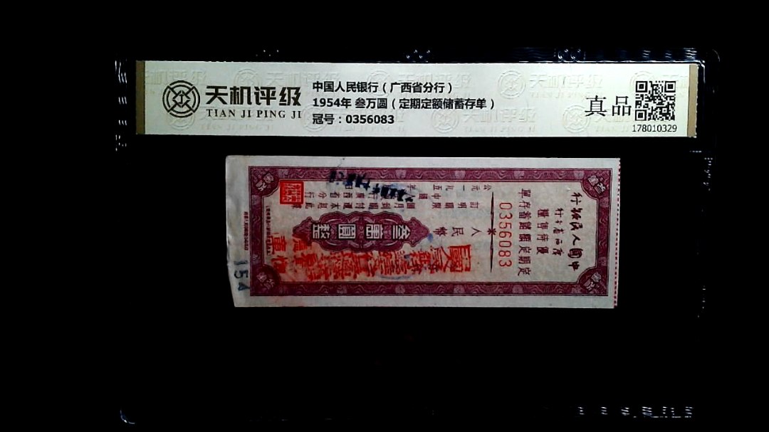 中国人民银行（广西省分行）1954年 叁万圆（定期定额储蓄存单），冠号0356083，纸币，钱币收藏
