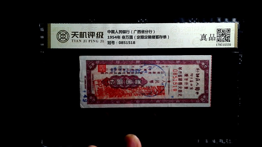 中国人民银行（广西省分行）1954年 叁万圆（定期定额储蓄存单），冠号0851518，纸币，钱币收藏