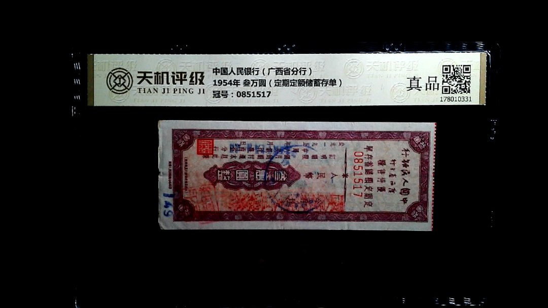 中国人民银行（广西省分行）1954年 叁万圆（定期定额储蓄存单），冠号0851517，纸币，钱币收藏