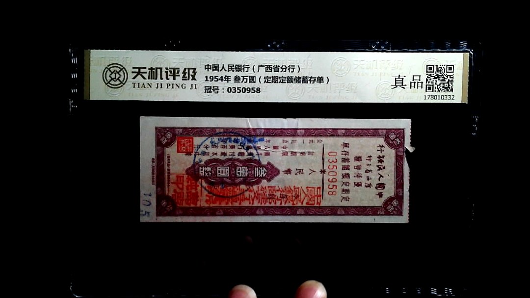 中国人民银行（广西省分行）1954年 叁万圆（定期定额储蓄存单），冠号0350958，纸币，钱币收藏