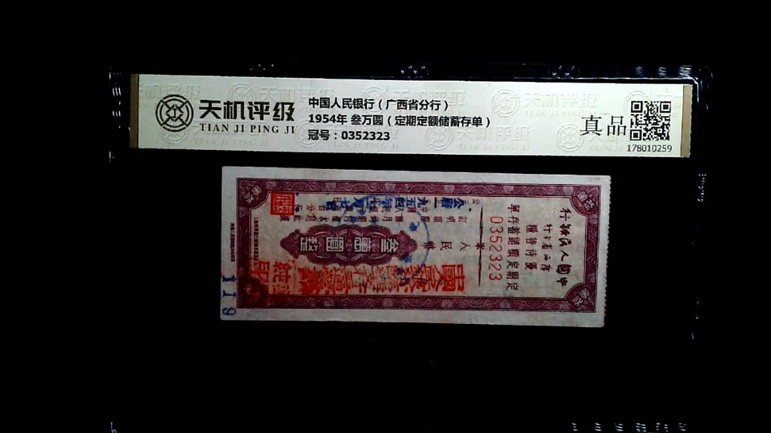 中国人民银行（广西省分行）1954年 叁万圆（定期定额储蓄存单），冠号0352323，纸币，钱币收藏