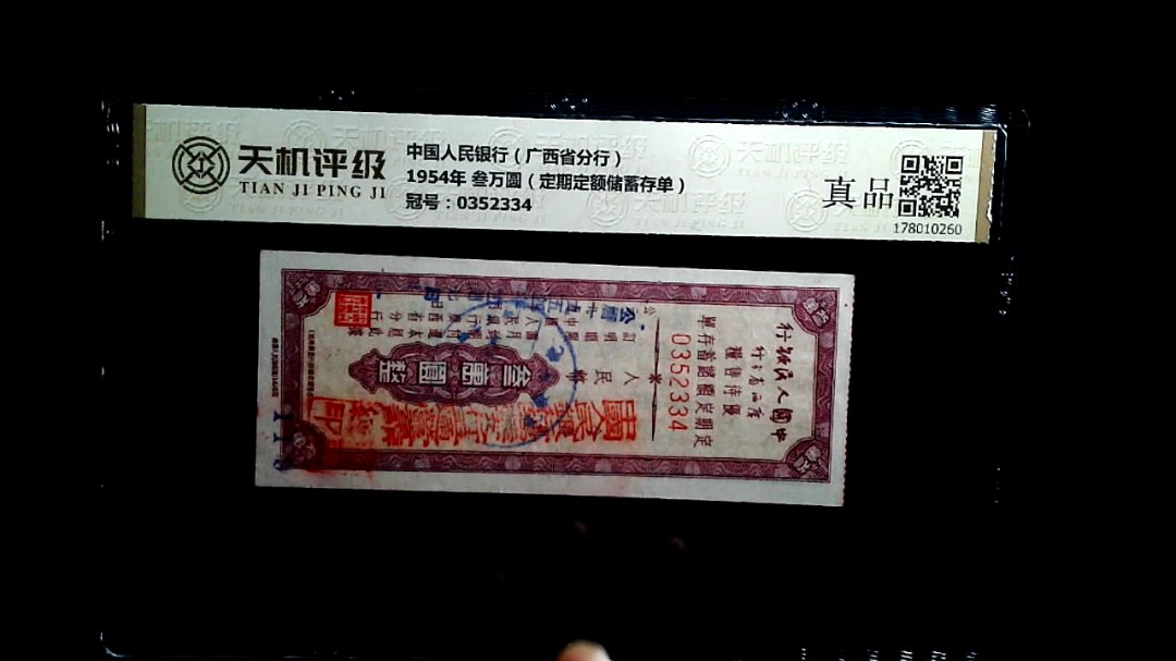 中国人民银行（广西省分行）1954年 叁万圆（定期定额储蓄存单），冠号0352334，纸币，钱币收藏