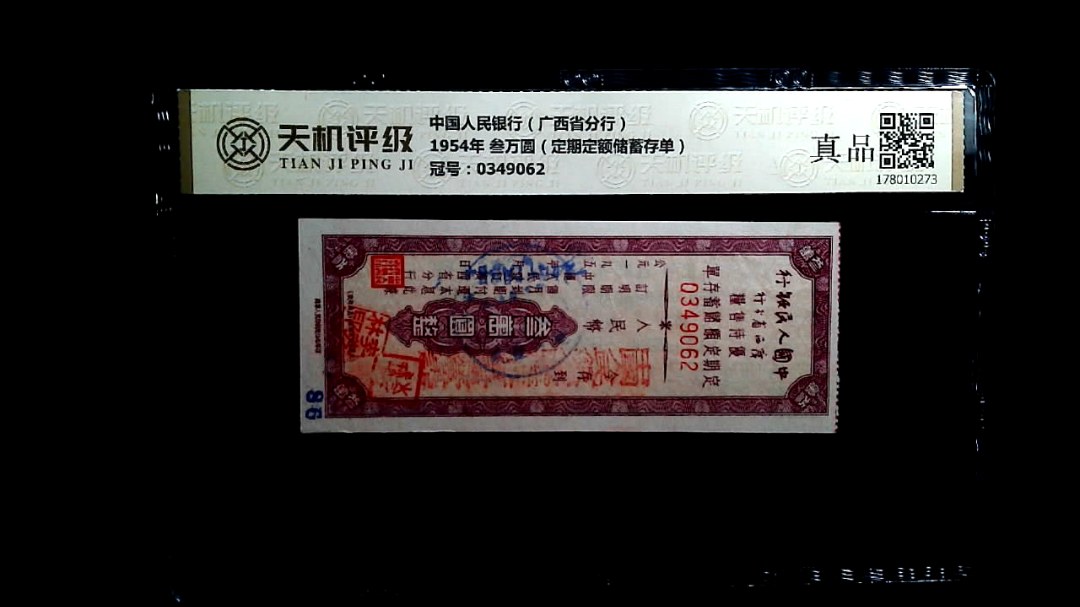 中国人民银行（广西省分行）1954年 叁万圆（定期定额储蓄存单），冠号0349062，纸币，钱币收藏