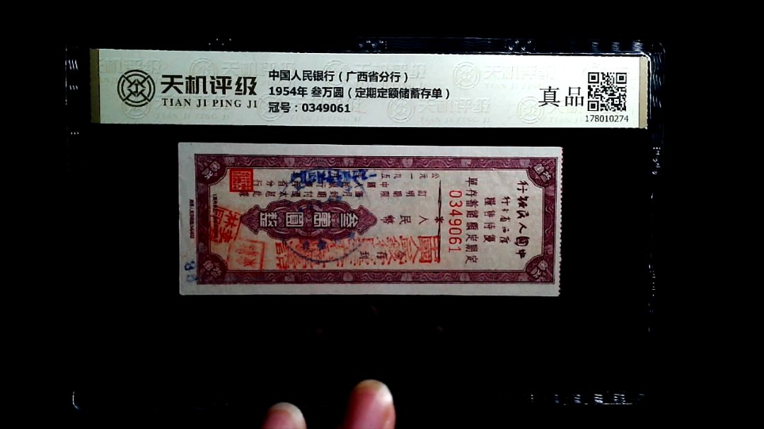 中国人民银行（广西省分行）1954年 叁万圆（定期定额储蓄存单），冠号0349061，纸币，钱币收藏