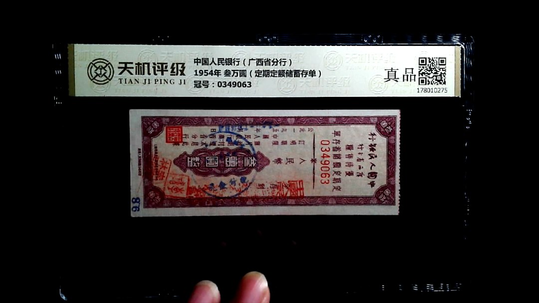 中国人民银行（广西省分行）1954年 叁万圆（定期定额储蓄存单），冠号0349063，纸币，钱币收藏