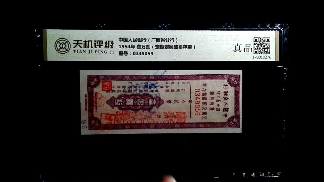 中国人民银行（广西省分行）1954年 叁万圆（定期定额储蓄存单），冠号0349059，纸币，钱币收藏