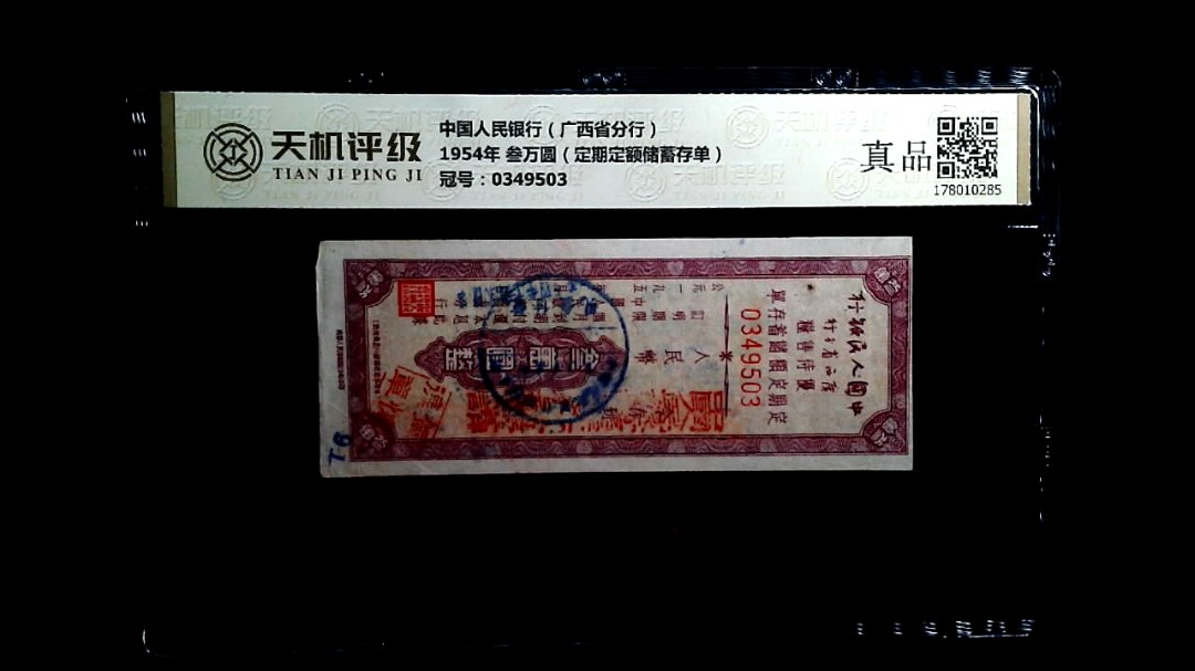 中国人民银行（广西省分行）1954年 叁万圆（定期定额储蓄存单），冠号0349503，纸币，钱币收藏