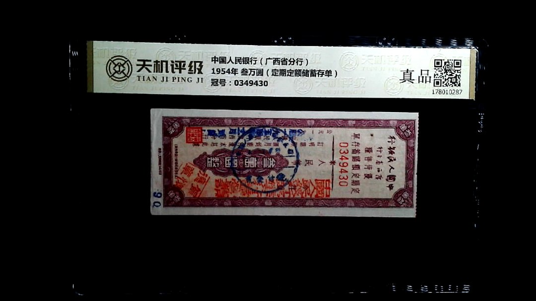 中国人民银行（广西省分行）1954年 叁万圆（定期定额储蓄存单），冠号0349430，纸币，钱币收藏