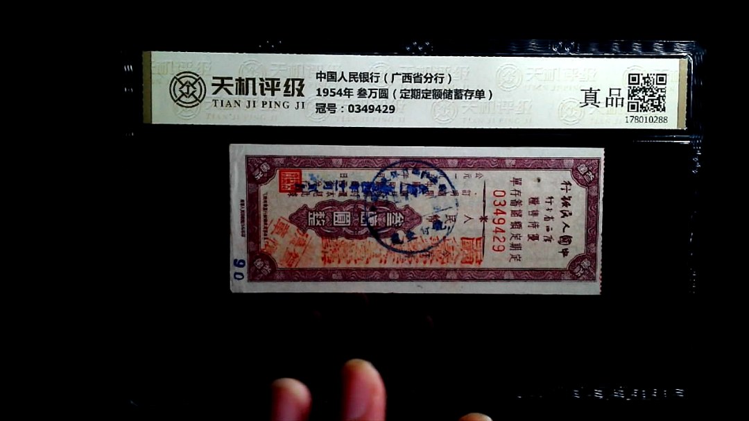中国人民银行（广西省分行）1954年 叁万圆（定期定额储蓄存单），冠号0349429，纸币，钱币收藏