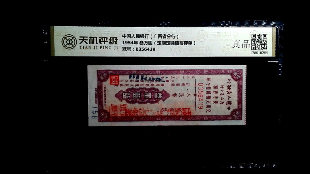 中国人民银行（广西省分行）1954年 叁万圆（定期定额储蓄存单），冠号0356439，纸币，钱币收藏
