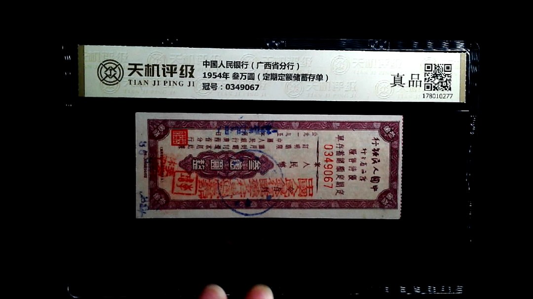 中国人民银行（广西省分行）1954年 叁万圆（定期定额储蓄存单），冠号0349067，纸币，钱币收藏