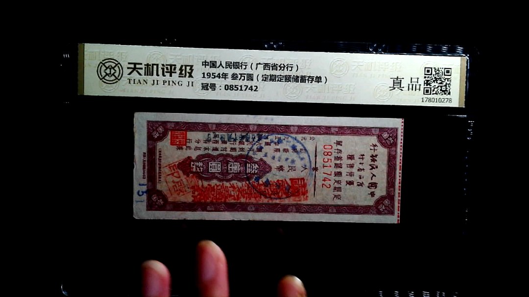 中国人民银行（广西省分行）1954年 叁万圆（定期定额储蓄存单），冠号0851742，纸币，钱币收藏