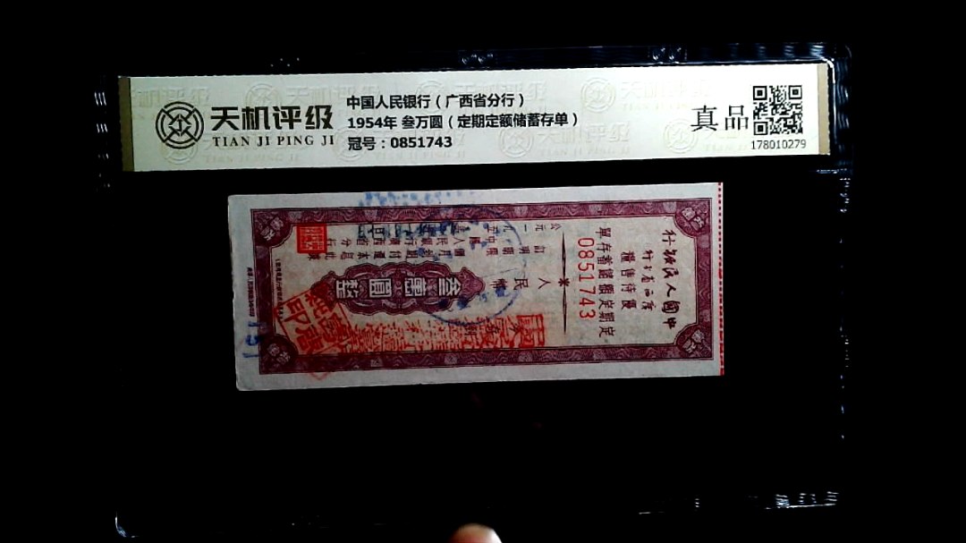 中国人民银行（广西省分行）1954年 叁万圆（定期定额储蓄存单），冠号0851743，纸币，钱币收藏