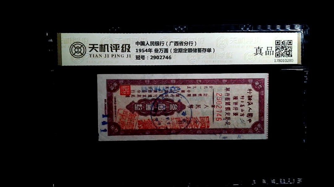 中国人民银行（广西省分行）1954年 叁万圆（定期定额储蓄存单），冠号2902746，纸币，钱币收藏