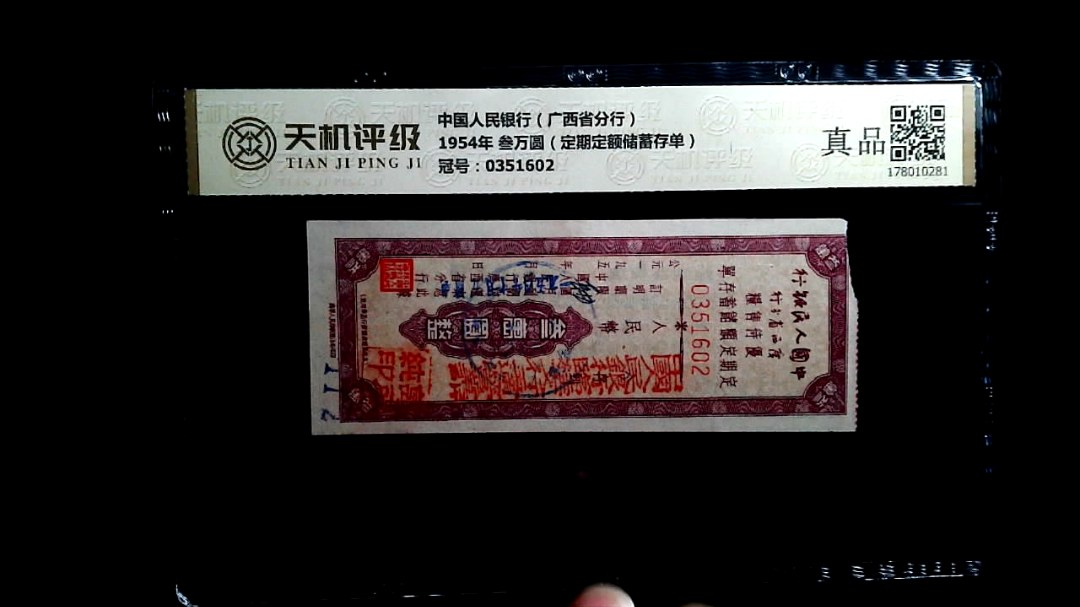 中国人民银行（广西省分行）1954年 叁万圆（定期定额储蓄存单），冠号0351602，纸币，钱币收藏