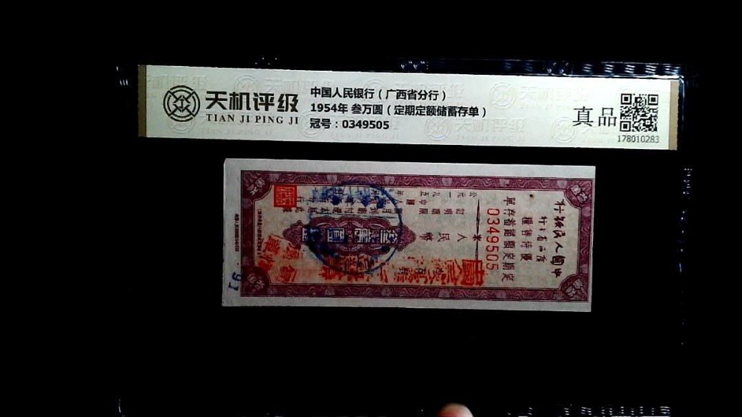 中国人民银行（广西省分行）1954年 叁万圆（定期定额储蓄存单），冠号0349505，纸币，钱币收藏