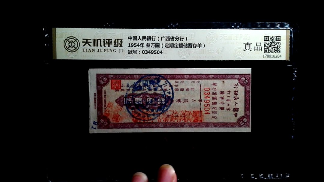 中国人民银行（广西省分行）1954年 叁万圆（定期定额储蓄存单），冠号0349504，纸币，钱币收藏